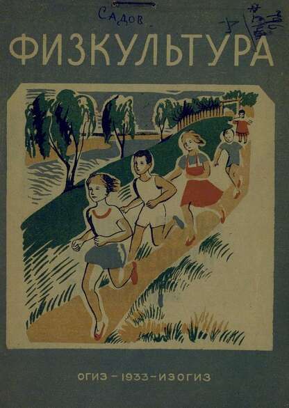 Физкультура (загл. обл.)