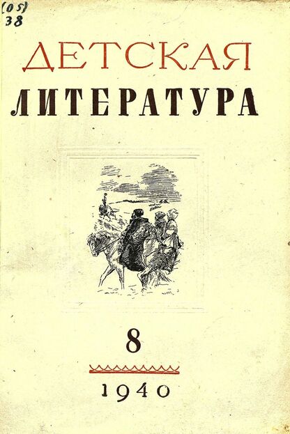 Детская литература. 1940. № 8: ежемесячный литературно-критический и библиографический журнал ЦК ВЛКСМ - 1940