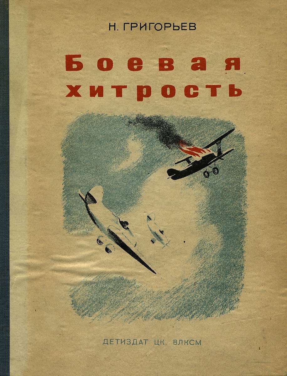 Григорьев Николай Федорович - Боевая хитрость - 1939