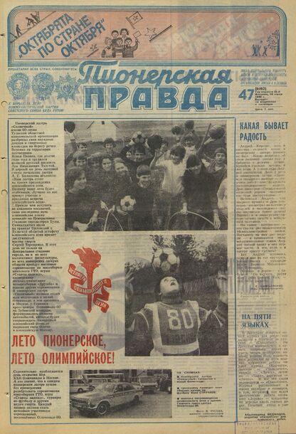 Пионерская правда. 1980. № 047 (6462): Орган Центрального Комитета ВЛКСМ и Центрального Совета Всесоюзной пионерской организации имени В.И. Ленина