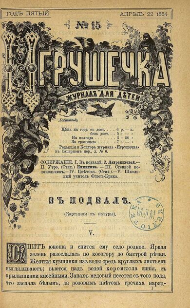 Игрушечка. 1884. № 15 (22 апреля)