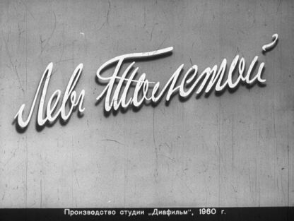 Лев Толстой. Часть 2