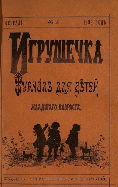 Игрушечка. 1893. № 2 (февраль)