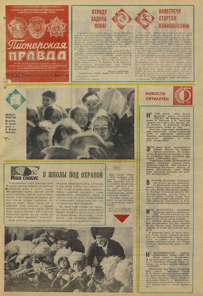 Пионерская правда. 1975. № 073 (5968): Орган Центрального Комитета ВЛКСМ и Центрального Совета Всесоюзной пионерской организации имени В.И. Ленина