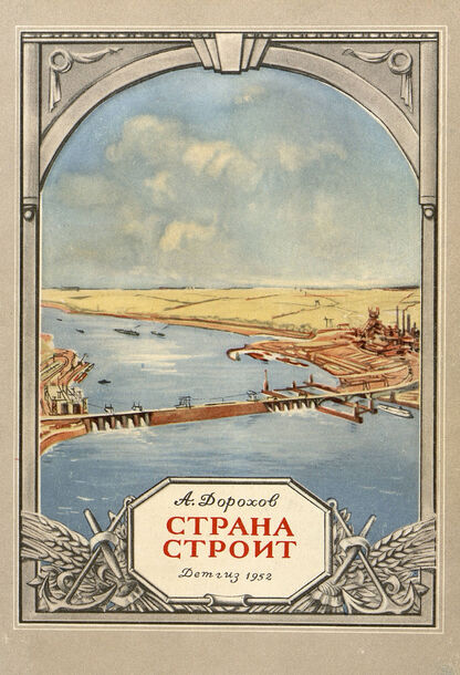 Страна строит