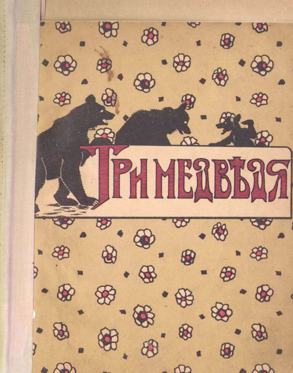 Три медведя: русская сказка