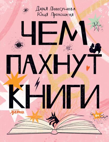 Плаксунова Дарья - Чем пахнут книги - 2023