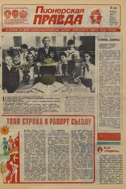 Пионерская правда. 1985. № 047 (6982): Орган Центрального Комитета ВЛКСМ и Центрального Совета Всесоюзной пионерской организации имени В.И. Ленина - 1985