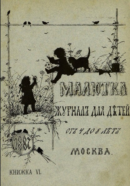 Малютка_1887_Кн. VI: журнал для детей от четырех до восьми лет