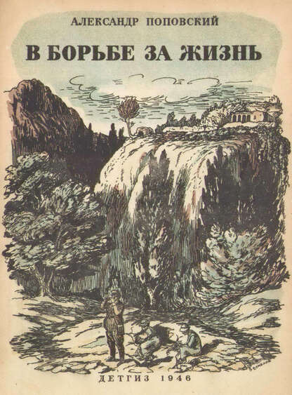 Поповский Александр Данилович - В борьбе за жизнь - 1946