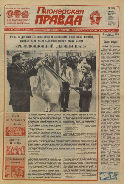 Пионерская правда. 1986. № 079 (7118): Орган Центрального Комитета ВЛКСМ и Центрального Совета Всесоюзной пионерской организации имени В.И. Ленина
