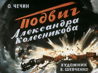 Подвиг Александра Колесникова