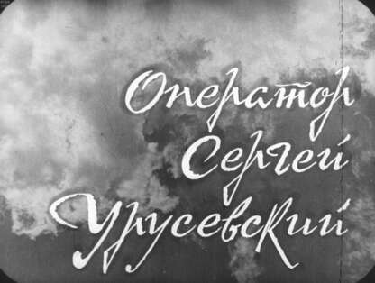 Оператор Сергей Урусевский