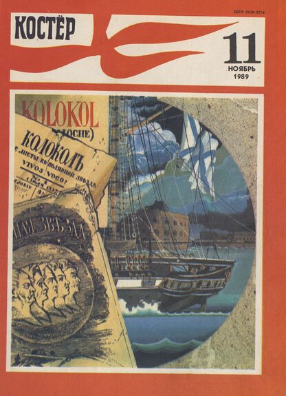Костер. 1989. № 11: Ежемесячный журнал ЦК ВЛКСМ - 1989