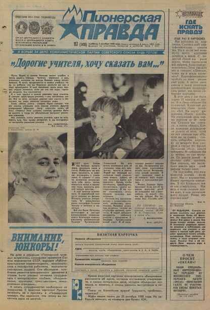 Пионерская правда. 1988. № 117 (7418): Орган Центрального Комитета ВЛКСМ и Центрального Совета Всесоюзной пионерской организации имени В.И. Ленина