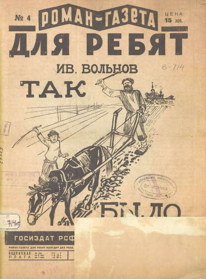 Вольнов Иван Егорович - Так было - 