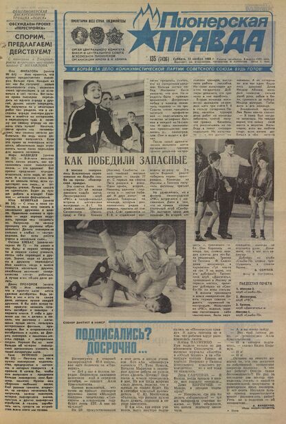 Пионерская правда. 1988. № 135 (7436): Орган Центрального Комитета ВЛКСМ и Центрального Совета Всесоюзной пионерской организации имени В.И. Ленина