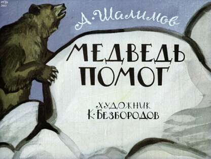 Медведь помог