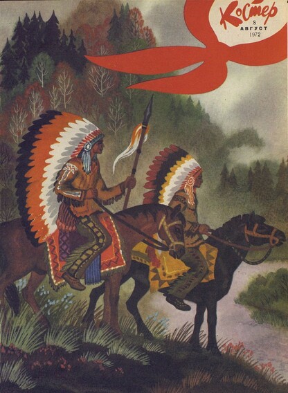 Костер. 1972. № 08: Ежемесячный журнал ЦК ВЛКСМ