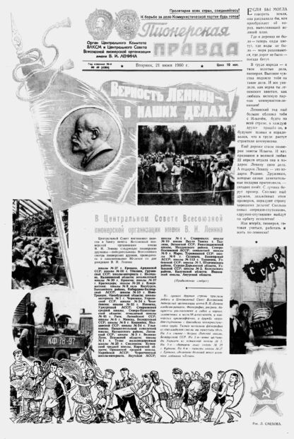 Пионерская правда. 1960. № 049 (4384): Орган Центрального Комитета ВЛКСМ и Центрального Совета Всесоюзной пионерской организации имени В.И. Ленина - 1960