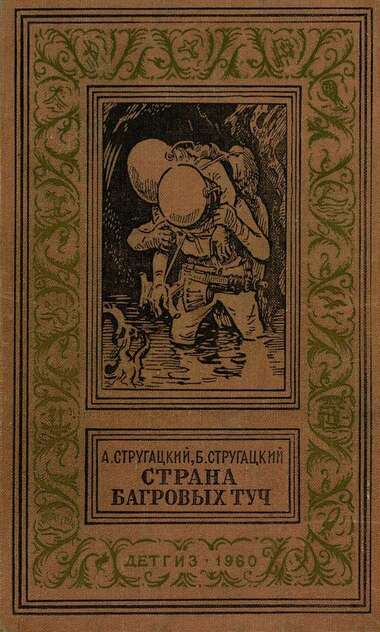 Стругацкий Аркадий Натанович, Стругацкий Борис Натанович - Страна багровых туч - 1960