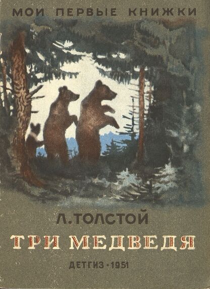 Три медведя