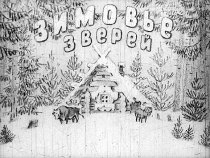 Зимовье зверей