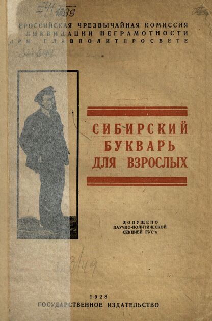 Сибирский букварь для взрослых