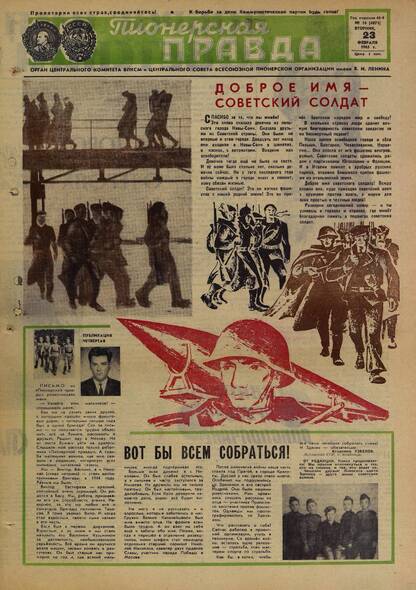 Пионерская правда. 1965. № 016 (4871): Орган Центрального Комитета ВЛКСМ и Центрального Совета Всесоюзной пионерской организации имени В.И. Ленина