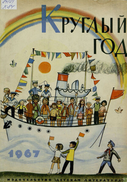 Круглый год 1967: [книга для чтения] - 1966