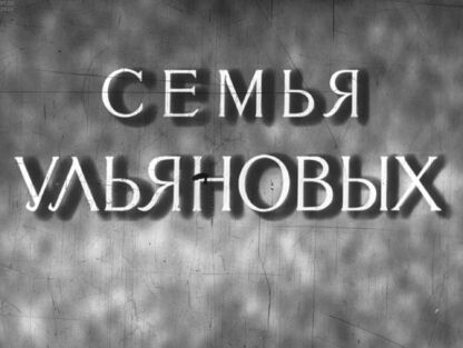 Семья Ульяновых. Часть 1