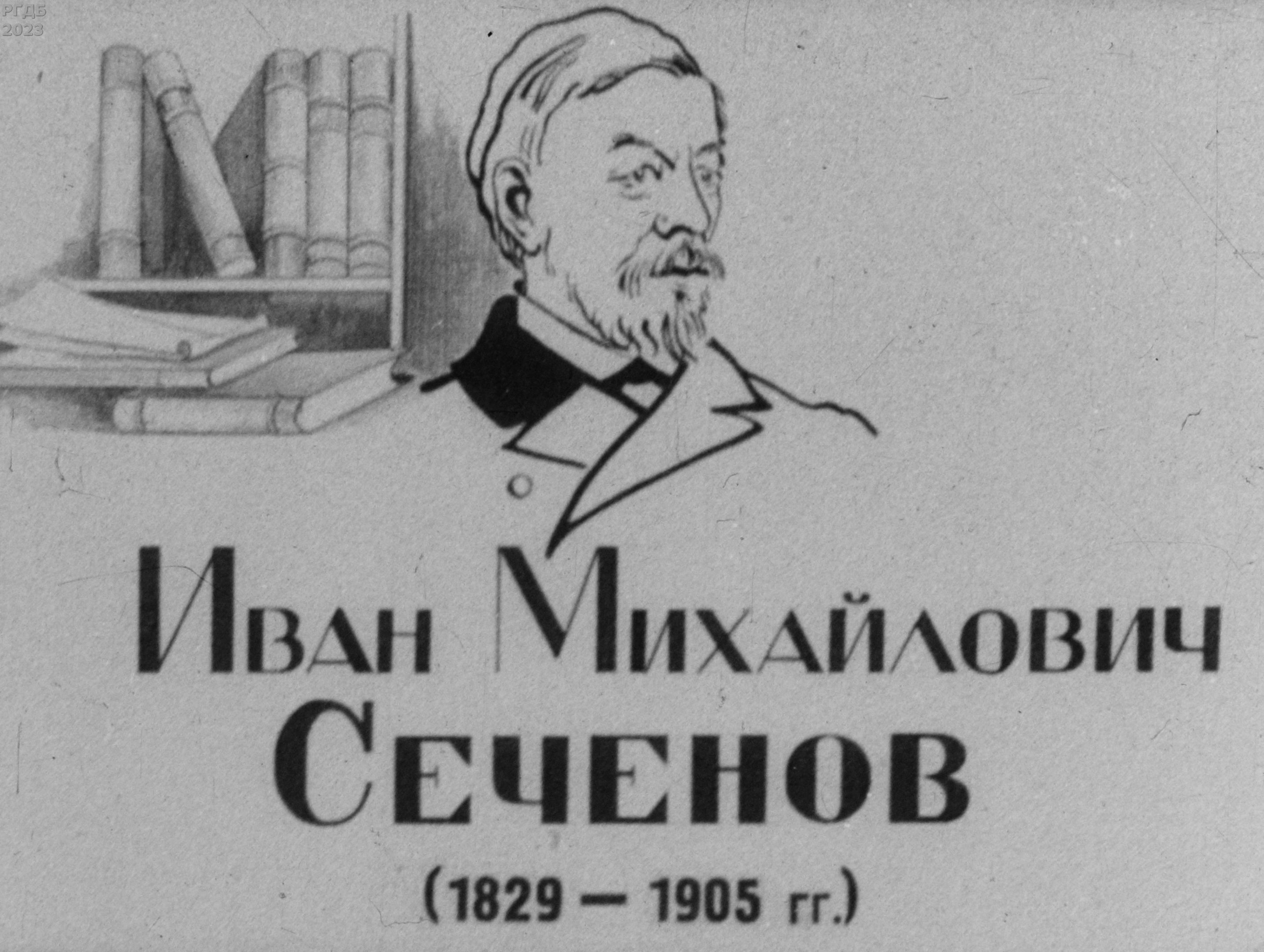 Иван Михайлович Сеченов (1829-1905 гг.)
