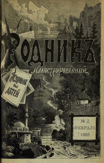 Родник. 1888. № 2 (февраль)