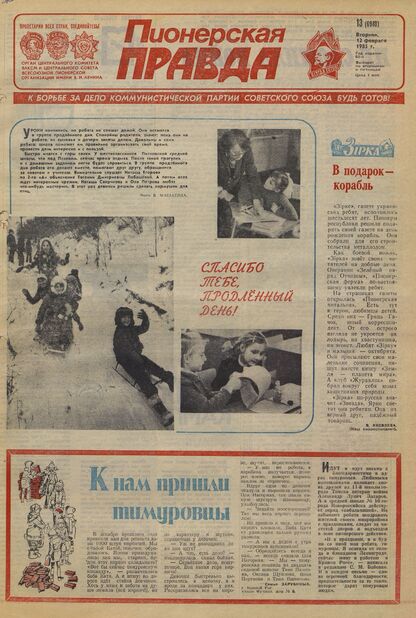 Пионерская правда. 1985. № 013 (6948): Орган Центрального Комитета ВЛКСМ и Центрального Совета Всесоюзной пионерской организации имени В.И. Ленина - 1985