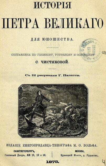 История Петра Великого