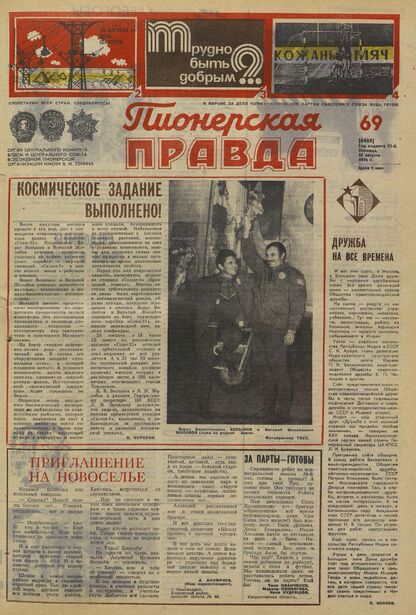 Пионерская правда. 1976. № 069 (6068): Орган Центрального Комитета ВЛКСМ и Центрального Совета Всесоюзной пионерской организации имени В.И. Ленина - 1976