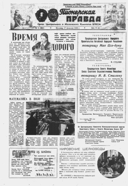 Пионерская правда. 1953. № 014 (3621): Орган Центрального и Московского комитетов ВЛКСМ - 1953