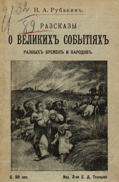 Рассказы о великих событиях разных времен и народов