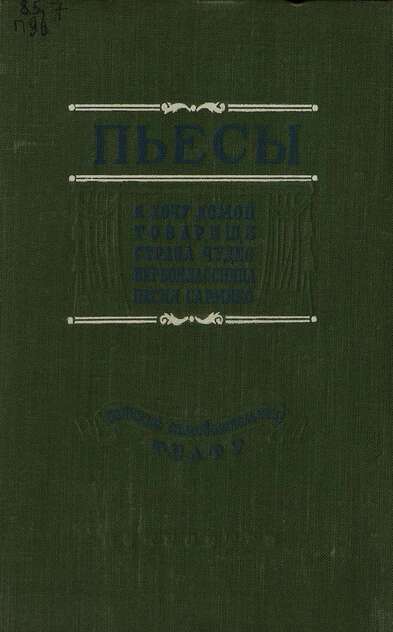 Пьесы для детского самодеятельного театра: Я хочу домой; Товарищи; Страна чудес; Первоклассница; Песня Самрико - 1950