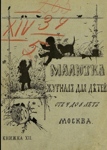 Малютка_1890_Кн. XII: журнал для детей от четырех до восьми лет - 1890