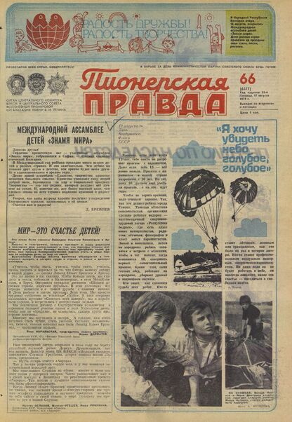 Пионерская правда. 1979. № 066 (6377): Орган Центрального Комитета ВЛКСМ и Центрального Совета Всесоюзной пионерской организации имени В.И. Ленина