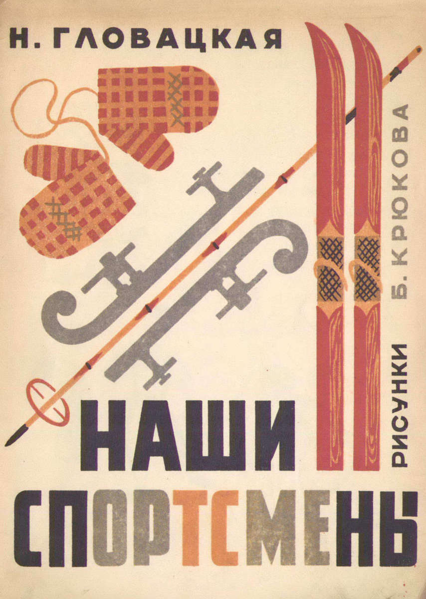 Гловацкая Наталия - Наши спортсмены - 1930