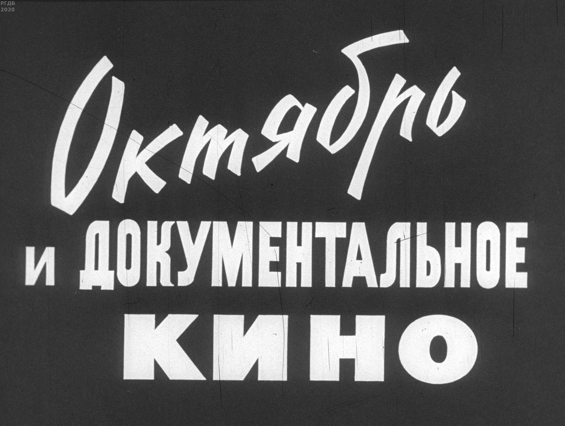 Феоктистова Е. - Октябрь и документальное кино - 1967