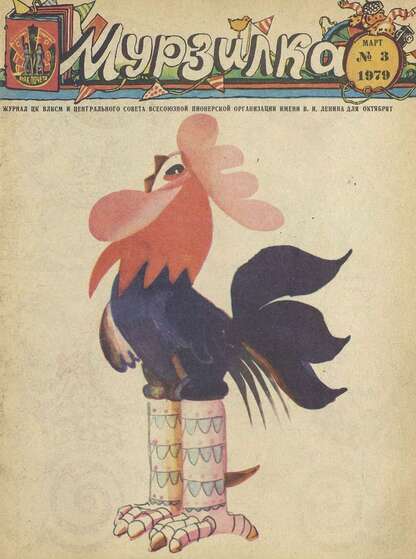 Мурзилка. 1979. № 03: Журнал ЦК ВЛКСМ и Центрального Совета Всесоюзной Пионерской Организации им. В.И. Ленина для октябрят - 1979