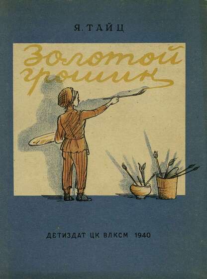 Тайц Яков Моисеевич - Золотой грошик - 1940