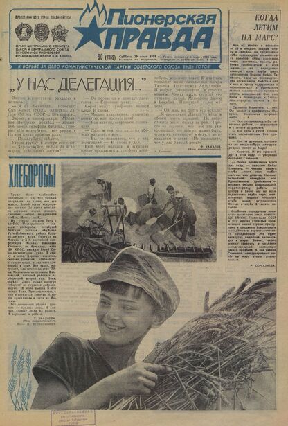 Пионерская правда. 1988. № 090 (7389): Орган Центрального Комитета ВЛКСМ и Центрального Совета Всесоюзной пионерской организации имени В.И. Ленина