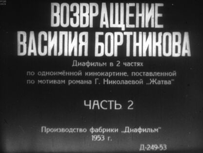 Возвращение Василия Бортникова. Часть 2
