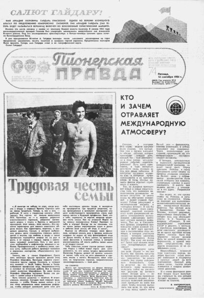 Пионерская правда. 1984. № 074 (6905): Орган Центрального Комитета ВЛКСМ и Центрального Совета Всесоюзной пионерской организации имени В.И. Ленина - 1984