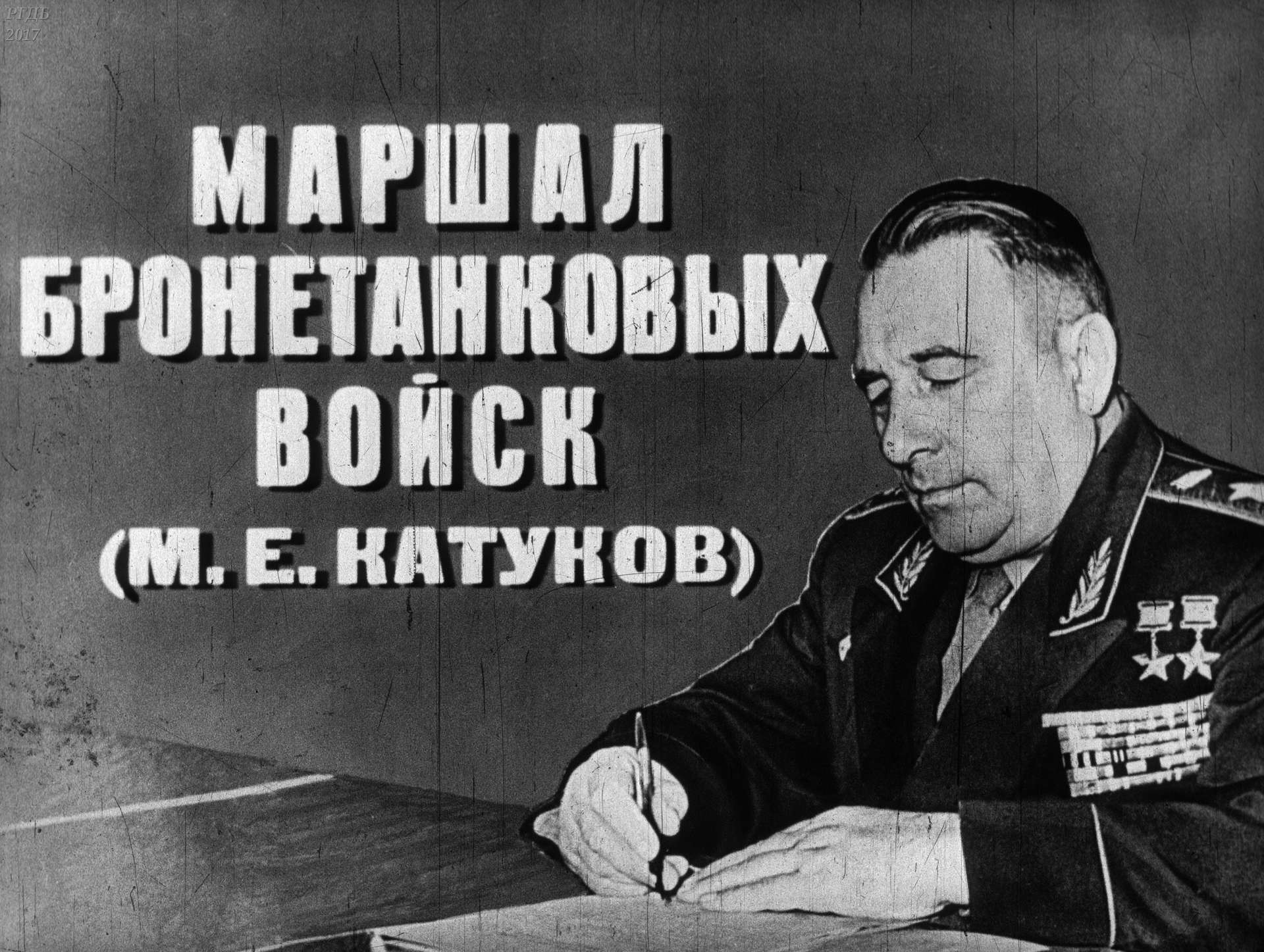 Маршал бронетанковых войск (М. Е. Катуков)