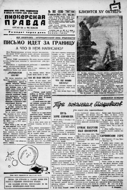 Пионерская правда. 1932. № 102 (1116): Орган ЦК и МК ВЛКСМ. Выходит через день
